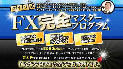 株式会社サイバーネット斉藤学|マナブ式FX完全マスタープログラムは詐欺で稼げない？口コミや評判を徹底調査しました！のイメージ画像