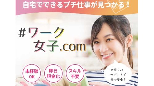 ワーク女子は詐欺で稼げない？口コミや評判を徹底調査しました！のイメージ画像