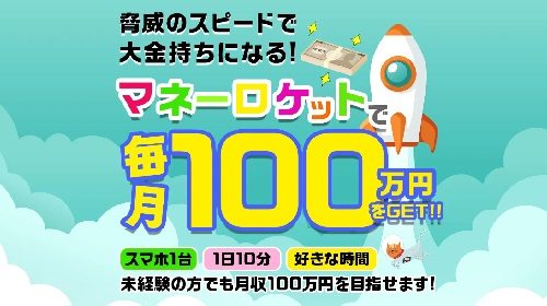 マネーロケットは詐欺で稼げない？口コミや評判を徹底調査しました！のイメージ画像