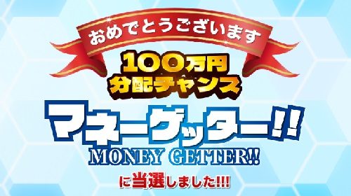 MONEY GETTER!!(マネーゲッター)は詐欺で稼げない？口コミや評判を徹底調査しました！のイメージ画像