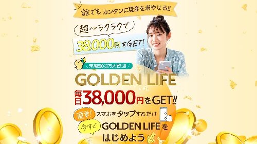 株式会社ネットスター長谷川玲|GOLDEN LIFE(ゴールデンライフ)は詐欺で稼げない？口コミや評判を徹底調査しました！のイメージ画像