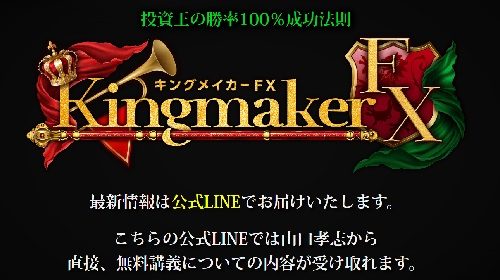 クロスリテイリンググループBerkat Japan株式会社山口孝志(FX-Jin)|Kingmaker(キングメーカー)は詐欺で稼げない？口コミや評判を徹底調査しました！のイメージ画像