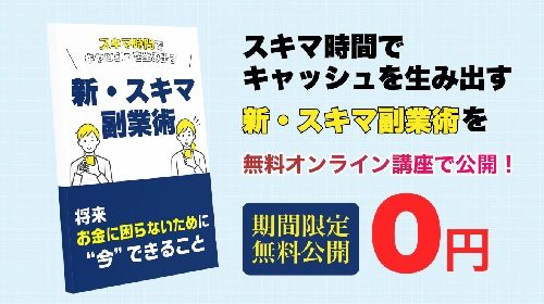 株式会社ワンダーリアリティ荒本剛志|新・スキマ副業術は稼げるのか物販経験者が判定！口コミや評判を徹底レビュー！のイメージ画像