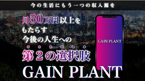 GAIN PLANTは詐欺で稼げない？口コミや評判を徹底調査しました！のイメージ画像