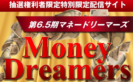 Money Dreamersは詐欺で稼げない？口コミや評判を徹底調査しました！のイメージ画像