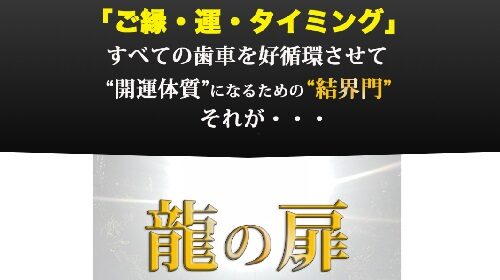 株式会社FREDERIQS小野達也|龍の扉は詐欺で稼げない？口コミや評判を徹底調査しました！のイメージ画像