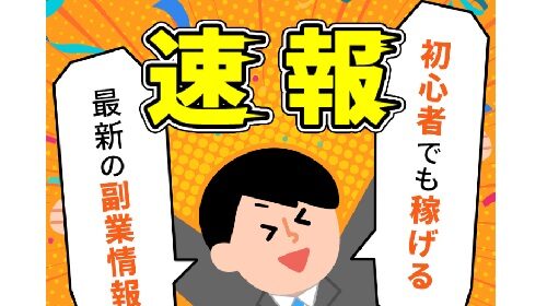 pennyは詐欺で稼げない？口コミや評判を徹底調査しました！のイメージ画像