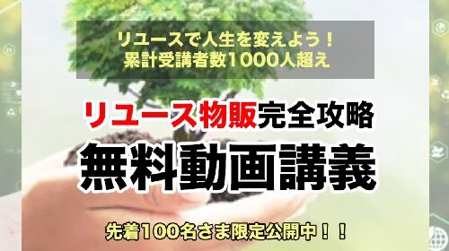 谷口仁、伊藤あきら、相原良太|リユース物販完全攻略無料動画講義は詐欺で稼げない？口コミや評判を徹底調査しました！のイメージ画像