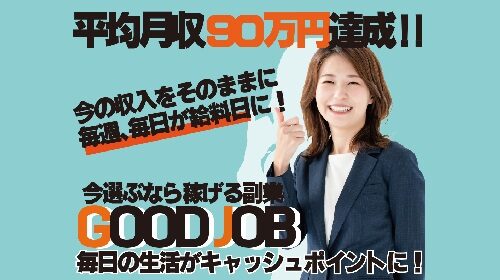 GOOD JOBは詐欺で稼げない？口コミや評判を徹底調査しました！のイメージ画像