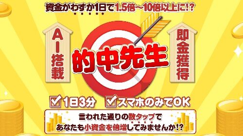 株式会社one天内碧海、松井|的中先生は詐欺で稼げない？口コミや評判を徹底調査しました！のイメージ画像