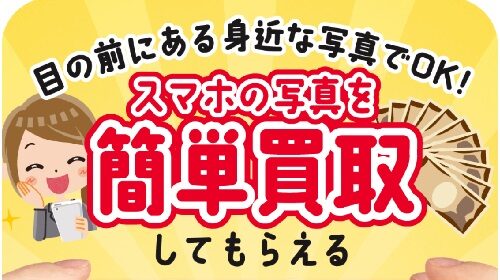 スマホの写真を簡単買取は稼げるのか物販経験者が判定！口コミや評判を徹底レビュー！のイメージ画像