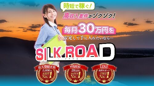 SILK ROAD(シルクロード)は詐欺で稼げない？口コミや評判を徹底調査しました！のイメージ画像