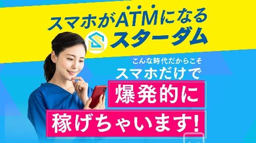 スターダムは詐欺で稼げない？口コミや評判を徹底調査しました！のイメージ画像