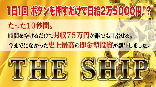 アラン・ソリマチ|THE SHIPは詐欺で稼げない？口コミや評判を徹底調査しました！のイメージ画像