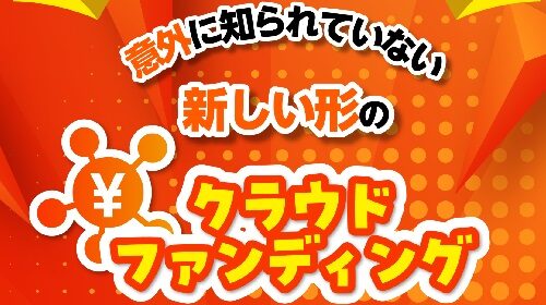 パーソナルクラウドファンディングは詐欺で稼げない？口コミや評判を徹底調査しました！のイメージ画像