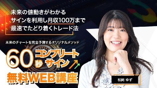 ライフ出版株式会社松岡ゆず|６０秒コンプリートサイン無料WEB講座は詐欺で稼げない？口コミや評判を徹底調査しました！のイメージ画像