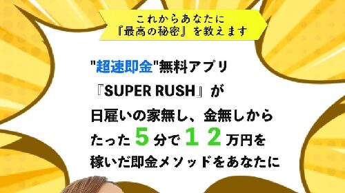 SUPER RUSHは詐欺で稼げない？口コミや評判を徹底調査しました！のイメージ画像