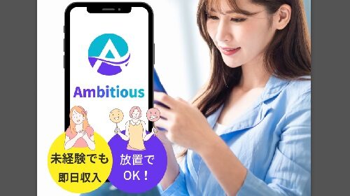 Ambitiuos(アンビシャス)は詐欺で稼げない？口コミや評判を徹底調査しました！のイメージ画像