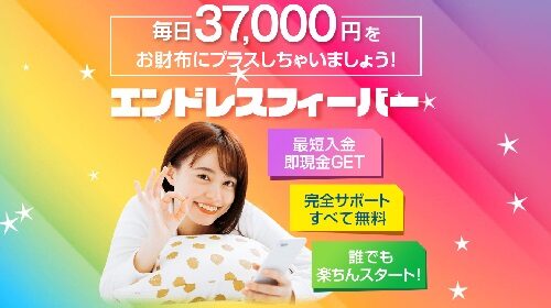 エンドレスフィーバーは詐欺で稼げない？口コミや評判を徹底調査しました！のイメージ画像