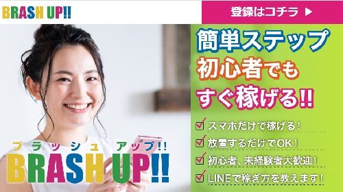 BRASH UP!!(ブラッシュアップ)は詐欺で稼げない？口コミや評判を徹底調査しました！のイメージ画像