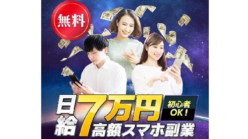 日給７万円高額スマホ副業(quarter)は詐欺で稼げない？口コミや評判を徹底調査しました！のイメージ画像