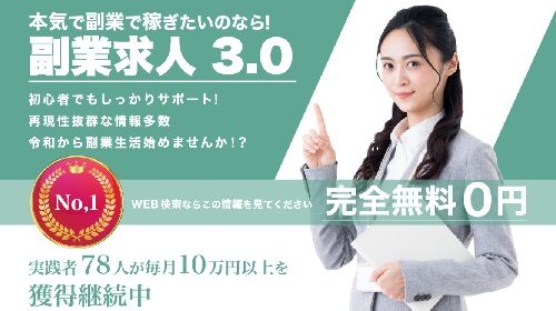 副業求人3.0は詐欺で稼げない？口コミや評判を徹底調査しました！のイメージ画像