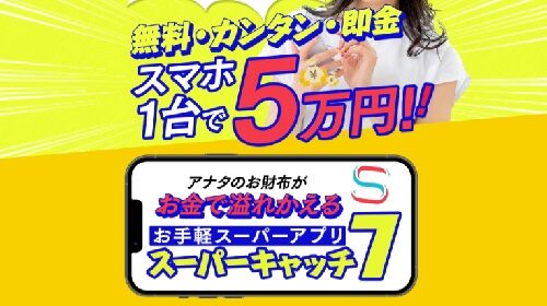 SUPER CATCH7(スーパーキャッチ)は詐欺で稼げない？口コミや評判を徹底調査しました！のイメージ画像