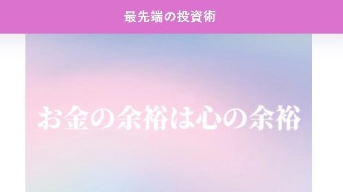 松嶋真奈美|最先端の投資術は詐欺で稼げない？口コミや評判を徹底調査しました！のイメージ画像