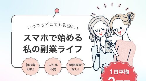 スマホで始める私の副業ライフは詐欺で稼げない？口コミや評判を徹底調査しました！のイメージ画像