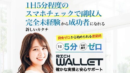 RICH WALLETは詐欺で稼げない？口コミや評判を徹底調査しました！のイメージ画像