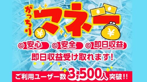 合同会社リンク浜田雄介|がっちりマネーは詐欺で稼げない？口コミや評判を徹底調査しました！のイメージ画像