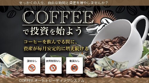 株式会社FREDERIQS富永葵|COFFEEで投資を始めようは詐欺で稼げない？口コミや評判を徹底調査しました！のイメージ画像