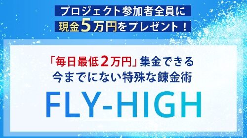 株式会社FTC金子慶人、斎藤匠|FLY-HIGH(フライハイ)は詐欺で稼げない？口コミや評判を徹底調査しました！のイメージ画像