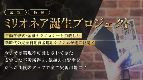 最短最速ミリオネア誕生プロジェクトは詐欺で稼げない？口コミや評判を徹底調査しました！のイメージ画像