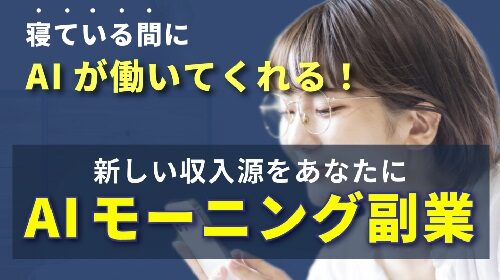 池上省吾|AIモーニング副業は詐欺で稼げない？口コミや評判を徹底調査しました！のイメージ画像