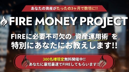 FIRE MONEY PROJECTは詐欺で稼げない？口コミや評判を徹底調査しました！のイメージ画像