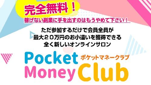 Pocket Money Club(ポケットマネークラブ)は詐欺で稼げない？口コミや評判を徹底調査しました！のイメージ画像