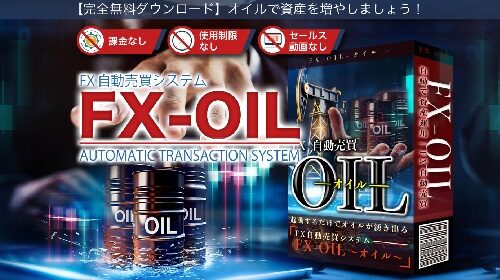 株式会社FREDERIQS|FX自動売買システムFX-OILは詐欺で稼げない？口コミや評判を徹底調査しました！のイメージ画像