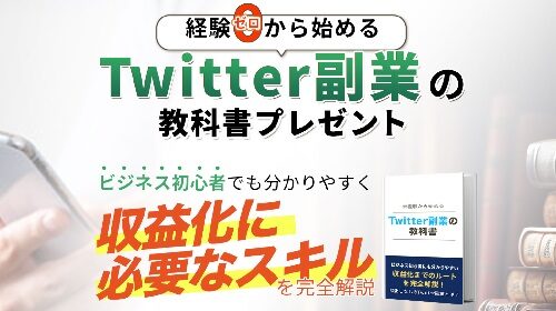 岡田翔太郎|Twitter副業の教科書プレゼントは詐欺で稼げない？口コミや評判を徹底調査しました！のイメージ画像