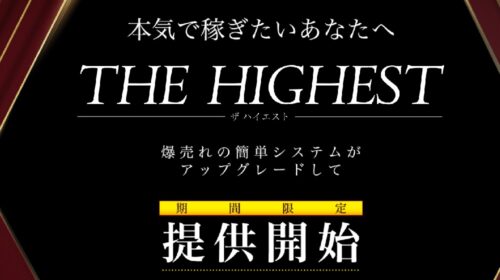 THE HIGHESTは詐欺で稼げない？口コミや評判を徹底調査しました！のイメージ画像