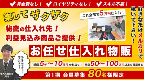 株式会社AT-STYLE淺田範史、阿川清光|お任せ仕入れ物販は詐欺で稼げない？口コミや評判を徹底調査しました！のイメージ画像