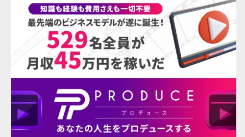 合同会社ナイン相川奈津妃、今瀬健二|PRODUCE(プロデュース)は詐欺で稼げない？口コミや評判を徹底調査しました！のイメージ画像