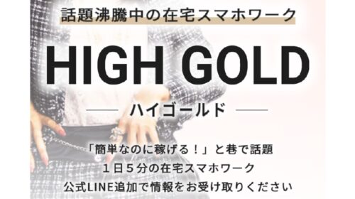 HIGH GOLD(ハイゴールド)は詐欺で稼げない？口コミや評判を徹底調査しました！のイメージ画像