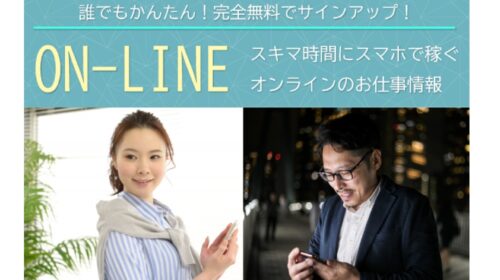 スキマ時間にスマホで稼ぐオンラインのお仕事情報ON-LINEは詐欺で稼げない？口コミや評判を徹底調査しました！のイメージ画像