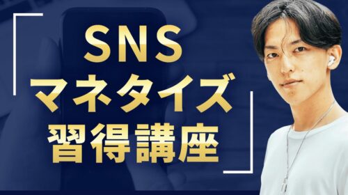 【Youtube広告】これからSNSを始めるんんすぅぅべての日本人へ！アドネス株式会社三上功太(みかみ)|SNSマネタイズ習得講座は詐欺で稼げない？口コミや評判を徹底調査しました！のイメージ画像