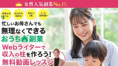 株式会社ネクストイノベーション西田あずさ|無理なくできるおうち副業Webライター(ライターズ＋)は詐欺で稼げない？口コミや評判を徹底調査しました！のイメージ画像