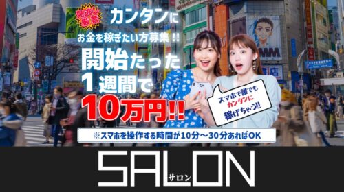 SALON(サロン)は詐欺で稼げない？口コミや評判を徹底調査しました！のイメージ画像