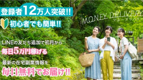 MONEY DELIVERY(マネーデリバリー)は詐欺で稼げない？口コミや評判を徹底調査しました！のイメージ画像