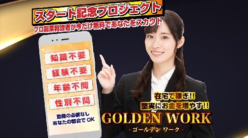 GOLDEN WORK(ゴールデンワーク)は詐欺で稼げない？口コミや評判を徹底調査しました！のイメージ画像