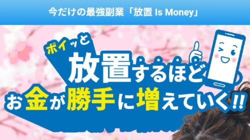 放置 IS MONEYは詐欺で稼げない？口コミや評判を徹底調査しました！のイメージ画像